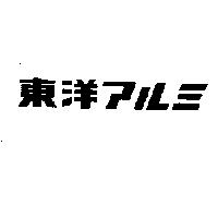 東洋アルミ