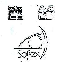 舒麗