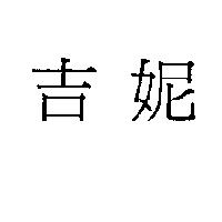 吉妮