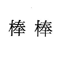 棒棒