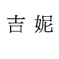 吉妮