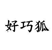 好巧狐