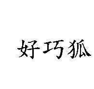 好巧狐