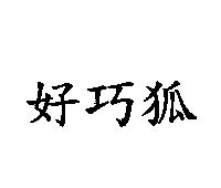 好巧狐