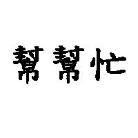 幫幫忙