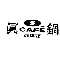 真鍋珈琲館 CAFE 及圖
