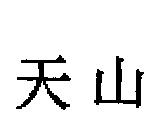 天山