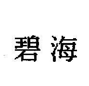 碧海