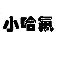 小哈氟