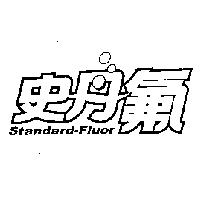 史丹氟 Standard-Fluor