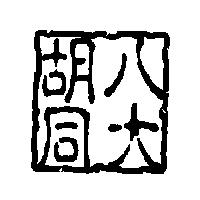 八大胡同設計字
