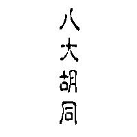 八大胡同