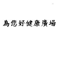 為您好健康廣場