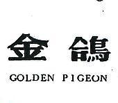 金鴿 GOLDEN PIGEON 