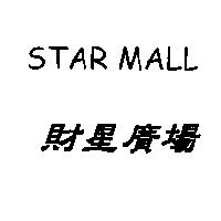 STAR MALL 財星廣場