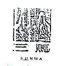 三馬及圖 SUNMA 