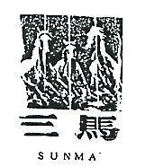 三馬及圖 SUNMA 