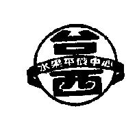 台西水果平價中心及圖