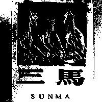 三馬及圖 SUNMA 