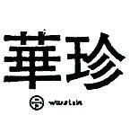 華珍及圖 WARSTEIN 