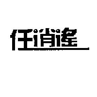 任逍遙