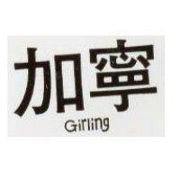 加寧 Girling