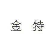 金特