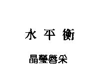 水平衡晶瑩唇采