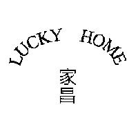 家昌 LUCKY HOME