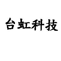 台虹科技