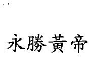 永勝黃帝