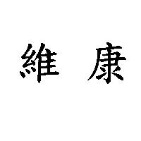 維康