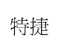 特捷