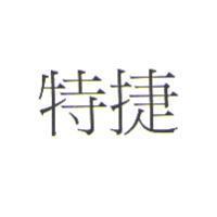 特捷