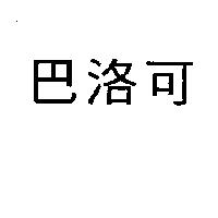 巴洛可