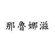 那魯娜滋