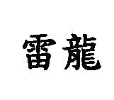 雷龍