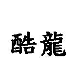 酷龍