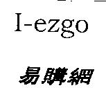 I-ezgo 易購網