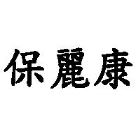 保麗康