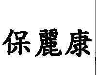 保麗康