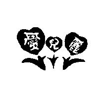 愛兒麗及圖
