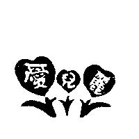 愛兒麗及圖