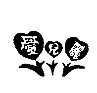 愛兒麗及圖