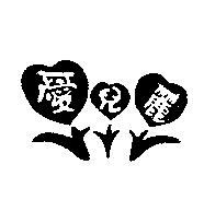 愛兒麗及圖