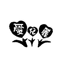 愛兒麗及圖