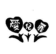 愛兒麗及圖