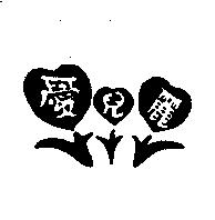 愛兒麗及圖