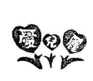 愛兒麗及圖