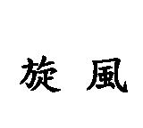 旋風